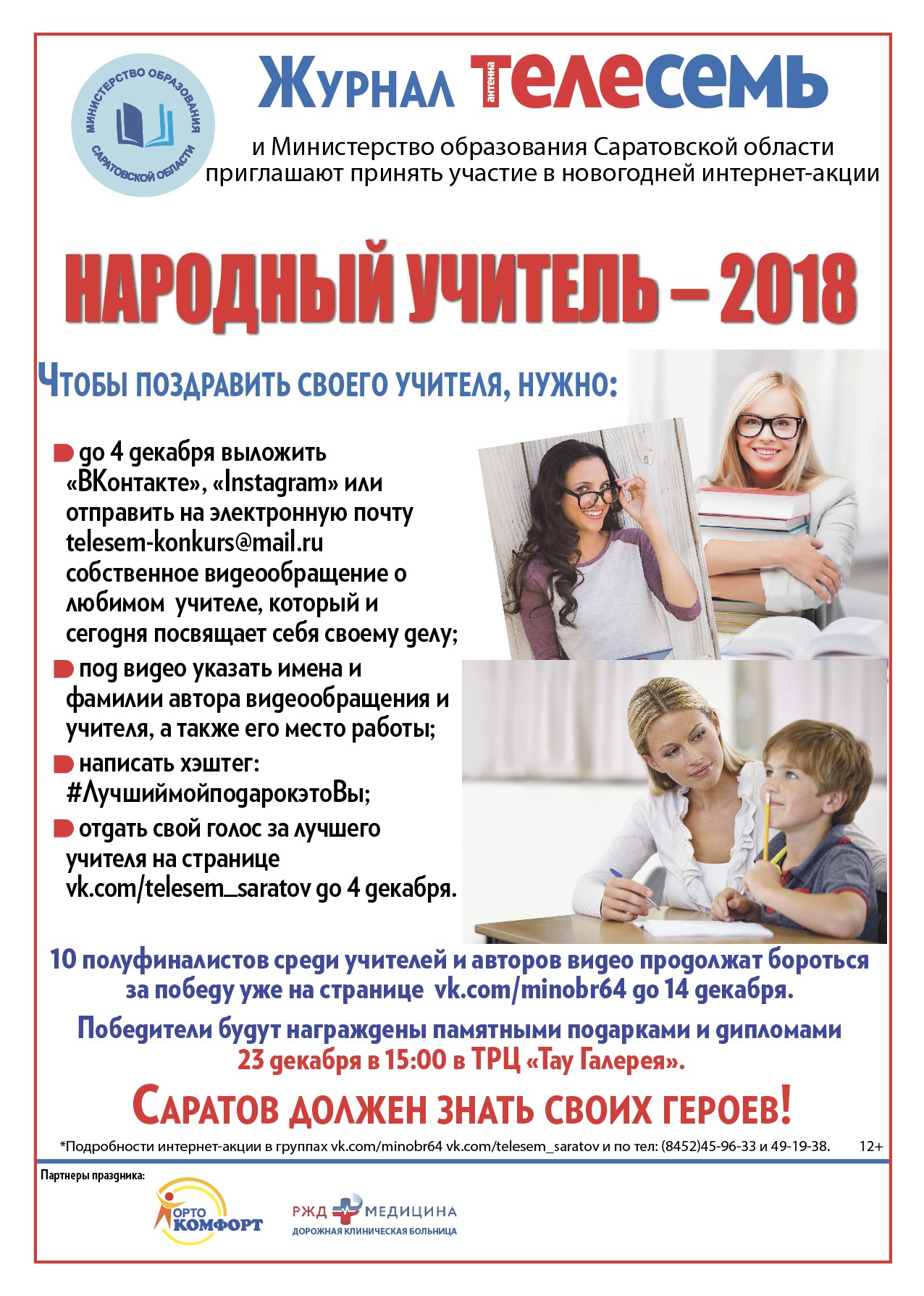 Новогодняя интернет-акция «НАРОДНЫЙ УЧИТЕЛЬ - 2018»